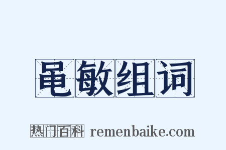 黾敏组词是什么意思的图片
